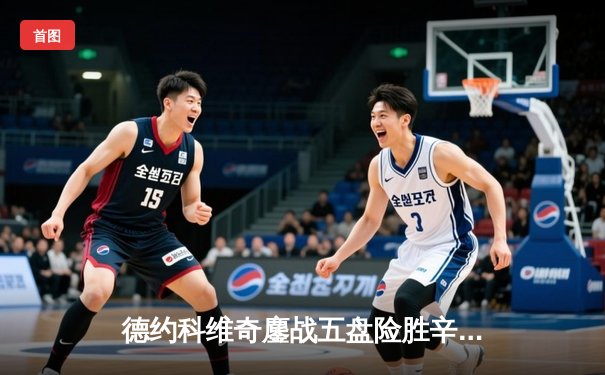 德约科维奇鏖战五盘险胜辛纳，第24座大满贯近在咫尺