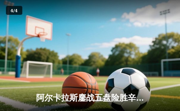 阿尔卡拉斯鏖战五盘险胜辛纳，首夺温网桂冠创历史 - 4