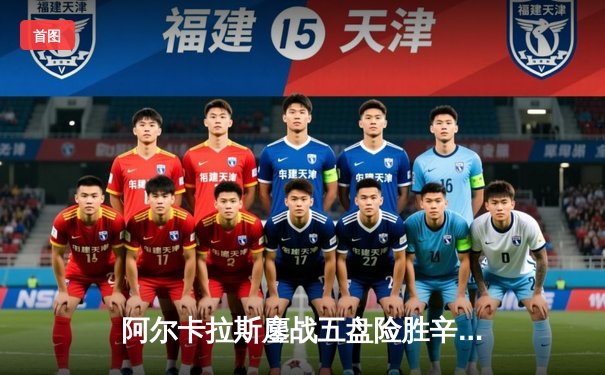 阿尔卡拉斯鏖战五盘险胜辛纳 温网史诗对决见证新王诞生