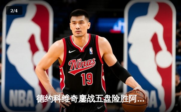 德约科维奇鏖战五盘险胜阿尔卡拉斯，第24座大满贯近在咫尺 - 2