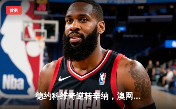 德约科维奇逆转辛纳，澳网十冠王再创历史