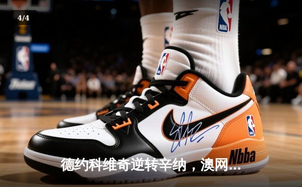 德约科维奇逆转辛纳，澳网十冠王再创历史 - 4