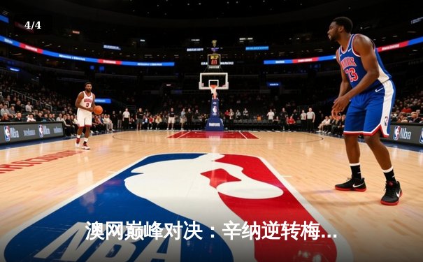 澳网巅峰对决：辛纳逆转梅德韦杰夫，首夺大满贯桂冠 - 4