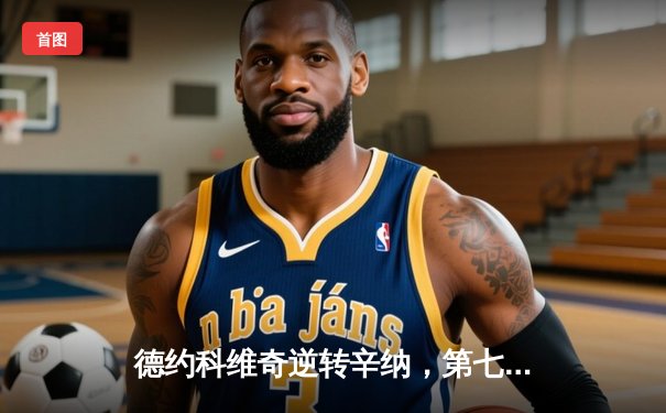 德约科维奇逆转辛纳，第七次加冕ATP年终总决赛冠军