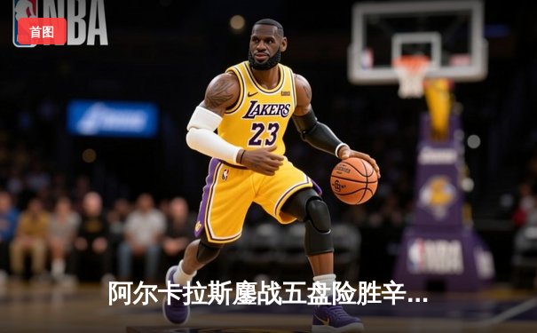 阿尔卡拉斯鏖战五盘险胜辛纳 温网史诗级对决创多项纪录