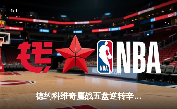 德约科维奇鏖战五盘逆转辛纳 第47次晋级大满贯四强创历史 - 4