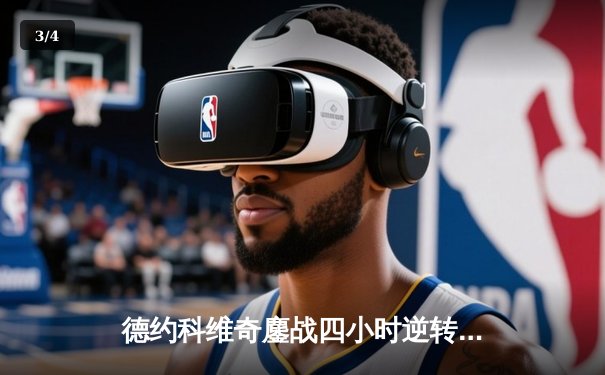 德约科维奇鏖战四小时逆转辛纳，第47次挺进大满贯四强书写历史 - 3