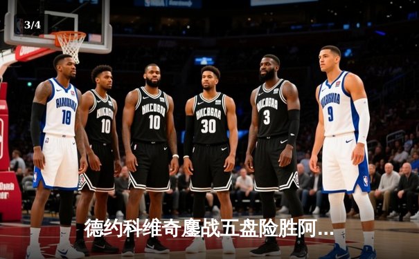 德约科维奇鏖战五盘险胜阿尔卡拉斯 温网史诗对决见证新老王者交锋 - 3