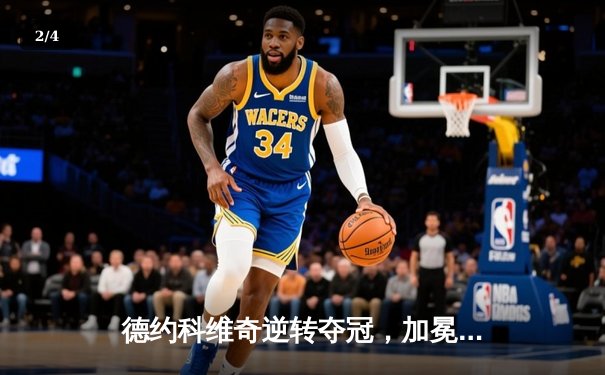 德约科维奇逆转夺冠，加冕ATP年终总决赛第七冠创历史 - 2