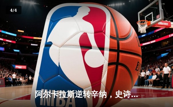 阿尔卡拉斯逆转辛纳，史诗对决问鼎2024年印第安维尔斯大师赛 - 4