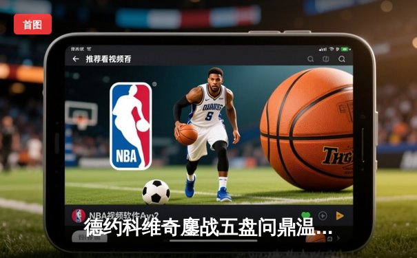 德约科维奇鏖战五盘问鼎温网，斩获第24座大满贯创历史