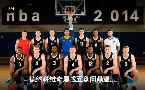 德约科维奇鏖战五盘问鼎温网，斩获第24座大满贯创历史 - 3