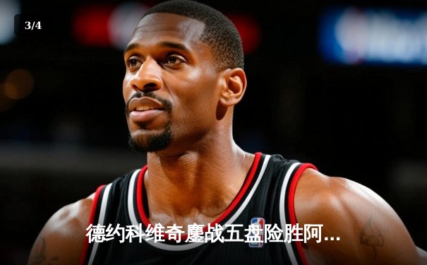 德约科维奇鏖战五盘险胜阿尔卡拉斯 第47次纳德决演绎温网史诗对决 - 3