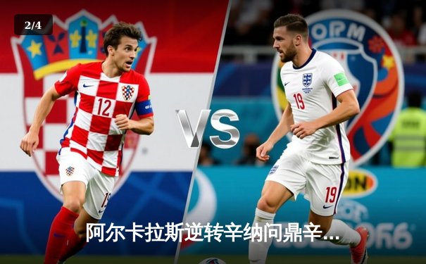 阿尔卡拉斯逆转辛纳问鼎辛辛那提大师赛，史诗级对决创纪录 - 2