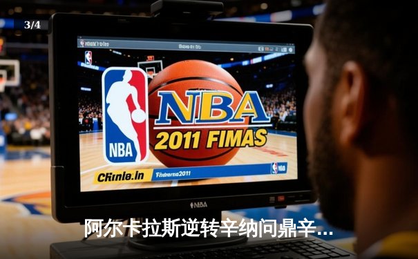 阿尔卡拉斯逆转辛纳问鼎辛辛那提大师赛，史诗级对决创纪录 - 3