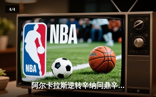 阿尔卡拉斯逆转辛纳问鼎辛辛那提大师赛，史诗级对决创纪录 - 4