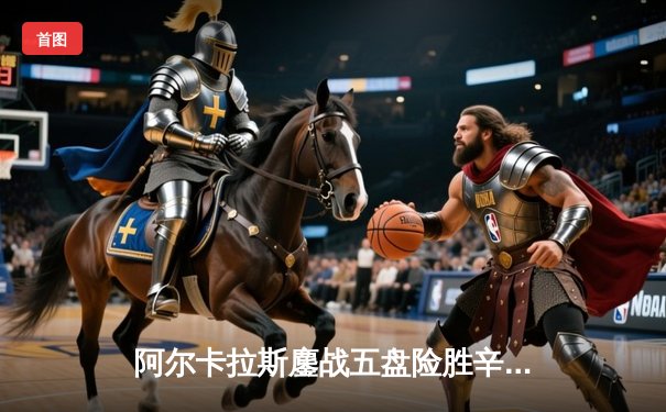 阿尔卡拉斯鏖战五盘险胜辛纳，首夺温网桂冠创历史