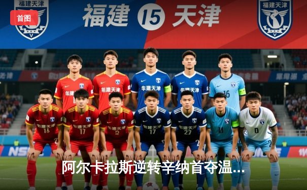 阿尔卡拉斯逆转辛纳首夺温网，新生代天王之战创经典