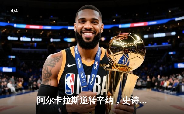 阿尔卡拉斯逆转辛纳，史诗级五盘大战首夺法网桂冠 - 4