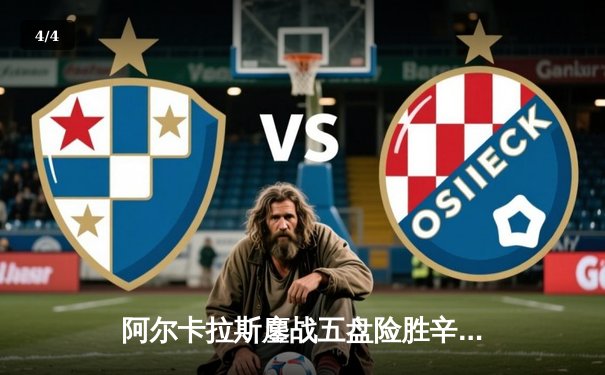 阿尔卡拉斯鏖战五盘险胜辛纳，首夺温网桂冠创历史 - 4