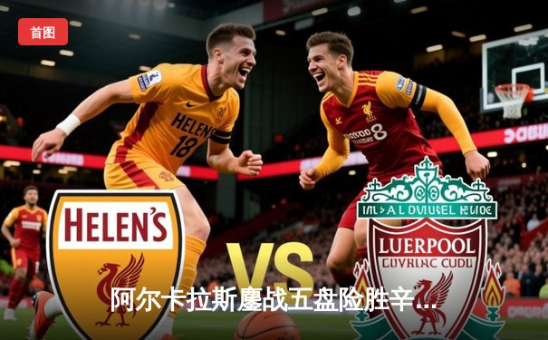 阿尔卡拉斯鏖战五盘险胜辛纳，温网史诗级对决创多项纪录