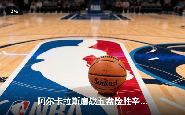 阿尔卡拉斯鏖战五盘险胜辛纳，温网史诗级对决创多项纪录 - 3