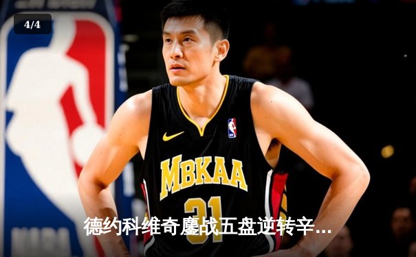 德约科维奇鏖战五盘逆转辛纳 第10次加冕温网冠军创历史 - 4