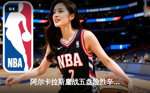 阿尔卡拉斯鏖战五盘险胜辛纳，温网史诗级对决创历史最长半决赛 - 4