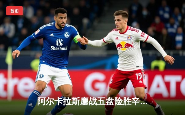 阿尔卡拉斯鏖战五盘险胜辛纳，首夺温网冠军开启新时代