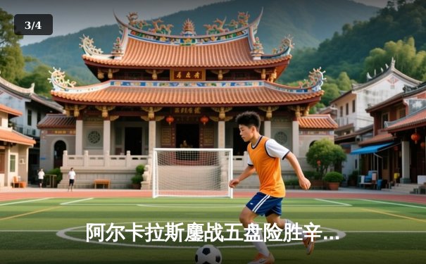 阿尔卡拉斯鏖战五盘险胜辛纳，首夺温网冠军开启新时代 - 3