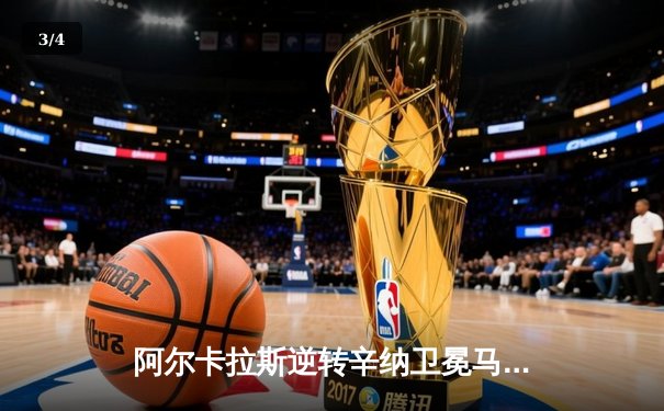 阿尔卡拉斯逆转辛纳卫冕马德里，史诗五盘尽显王者风范 - 3