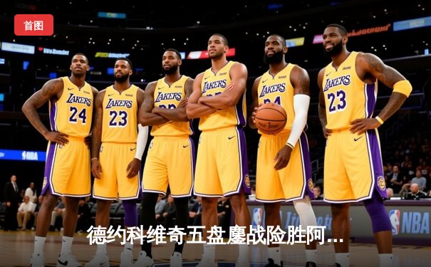 德约科维奇五盘鏖战险胜阿尔卡拉斯，温网史诗对决见证新王挑战旧主