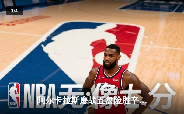 阿尔卡拉斯鏖战五盘险胜辛纳 首夺温网冠军开启新时代 - 3