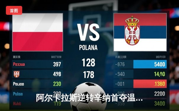 阿尔卡拉斯逆转辛纳首夺温网桂冠，新生代巅峰对决上演五盘大战