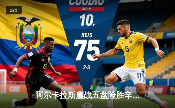 阿尔卡拉斯鏖战五盘险胜辛纳，首夺温网冠军开启新时代 - 3