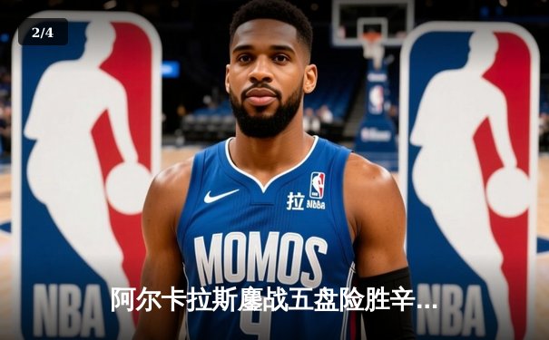 阿尔卡拉斯鏖战五盘险胜辛纳，首夺温网冠军开启新时代 - 2