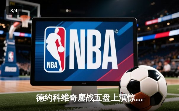 德约科维奇鏖战五盘上演惊天逆转 第24座大满贯诞生于纽约不眠夜 - 3