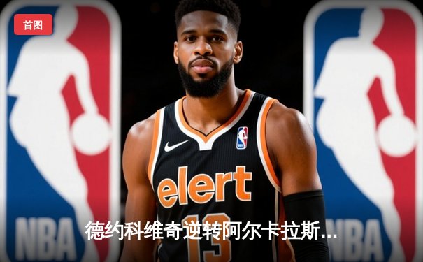 德约科维奇逆转阿尔卡拉斯，强势挺进马德里大师赛四强