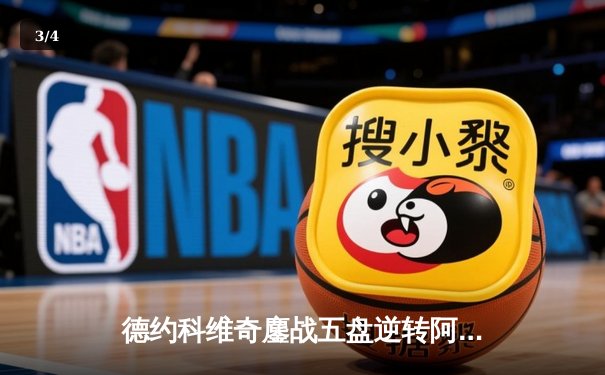 德约科维奇鏖战五盘逆转阿尔卡拉斯 温网史诗对决震撼全英俱乐部 - 3