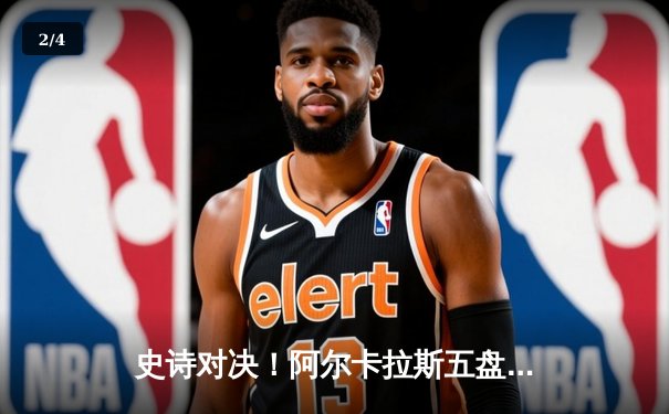 史诗对决！阿尔卡拉斯五盘鏖战力克德约科维奇，首夺温网冠军 - 2