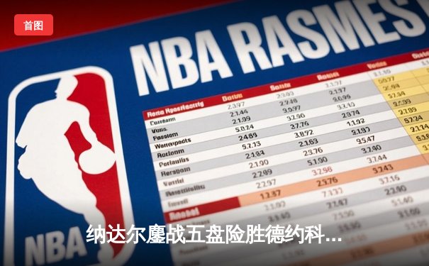 纳达尔鏖战五盘险胜德约科维奇，第59次巅峰对决书写网坛传奇