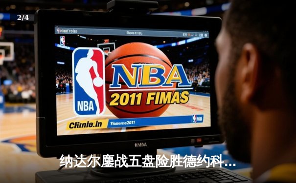 纳达尔鏖战五盘险胜德约科维奇，第59次巅峰对决书写网坛传奇 - 2