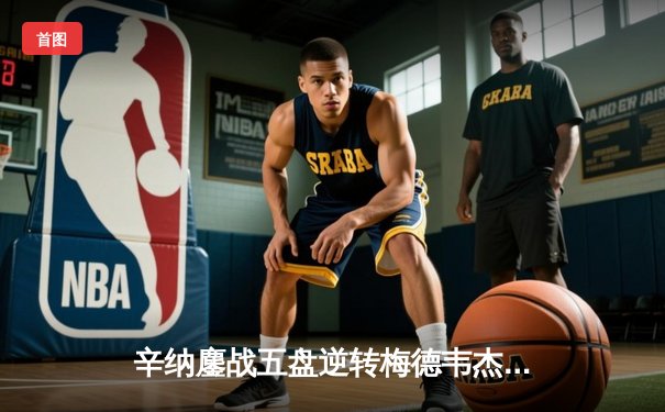 辛纳鏖战五盘逆转梅德韦杰夫 首夺澳网男单桂冠创意大利历史