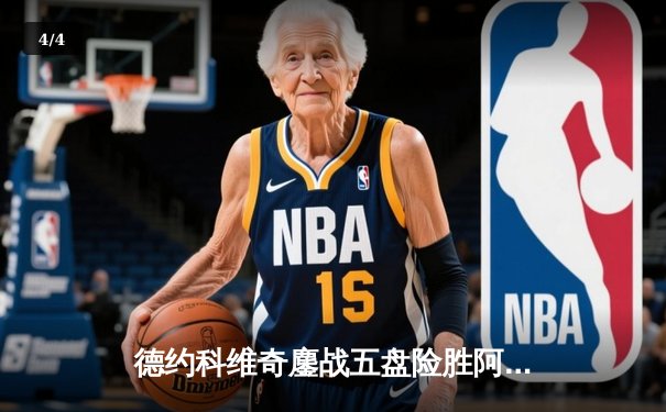 德约科维奇鏖战五盘险胜阿尔卡拉斯 温网半决赛上演史诗对决 - 4