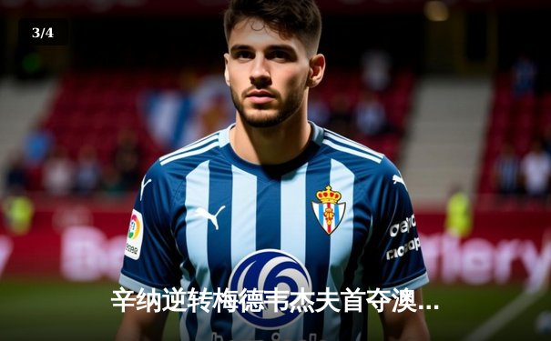 辛纳逆转梅德韦杰夫首夺澳网冠军 新生代正式宣告接班 - 3