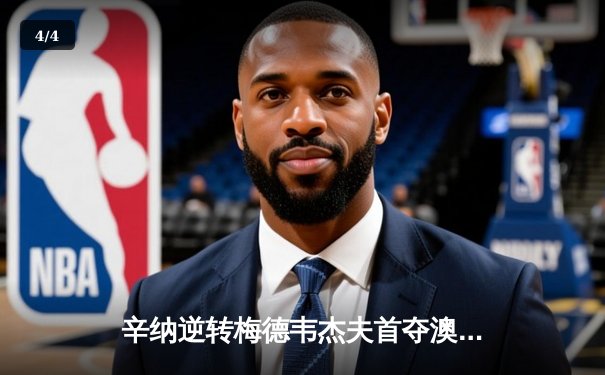 辛纳逆转梅德韦杰夫首夺澳网冠军 新生代正式宣告接班 - 4