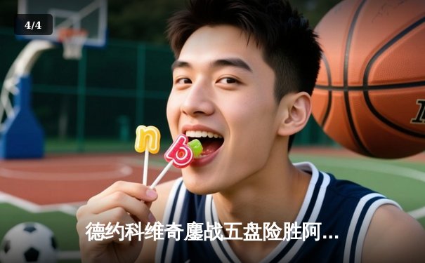 德约科维奇鏖战五盘险胜阿尔卡拉斯，第47次“德纳决”即将上演 - 4