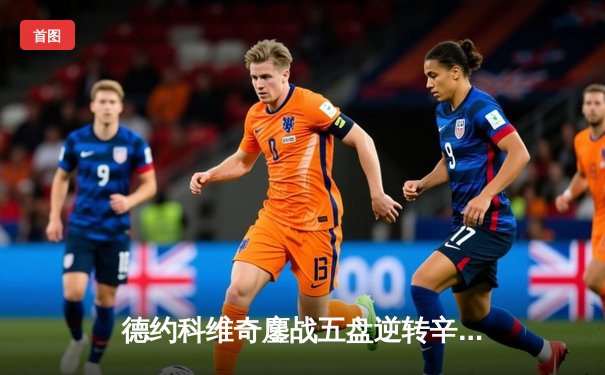 德约科维奇鏖战五盘逆转辛纳，第九次加冕温网冠军创历史