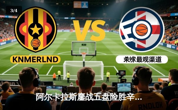 阿尔卡拉斯鏖战五盘险胜辛纳，温网史诗对决见证新生代王权更迭 - 3