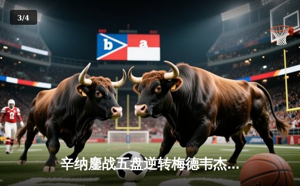 辛纳鏖战五盘逆转梅德韦杰夫，首夺澳网冠军开启新时代 - 3